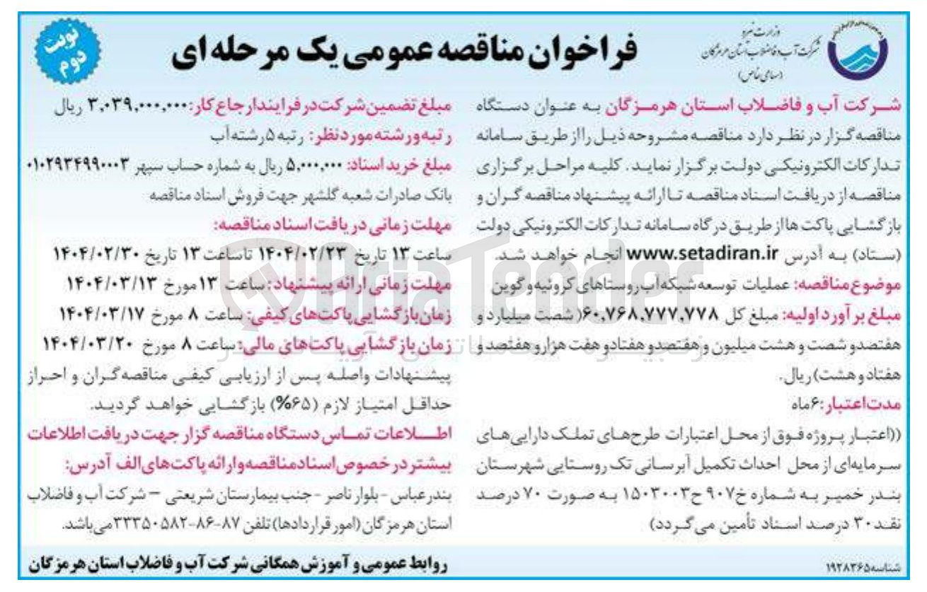 تصویر کوچک آگهی  عملیات توسعه شبکه آب روستا