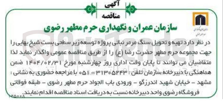 تصویر کوچک آگهی تهیه و تحویل سنگ مرمر نباتی پروژه توسعه زیر سطحی بست شیخ بهایی