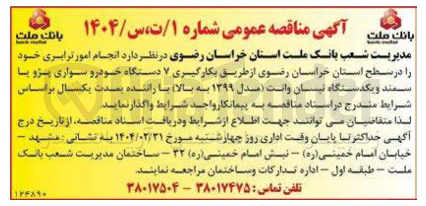 تصویر کوچک آگهی  دستگاه خودرو سواری پژو یا سمند و یکدستگاه نیسان وانت مدل ۱۳۹۹ به بالا با راننده 