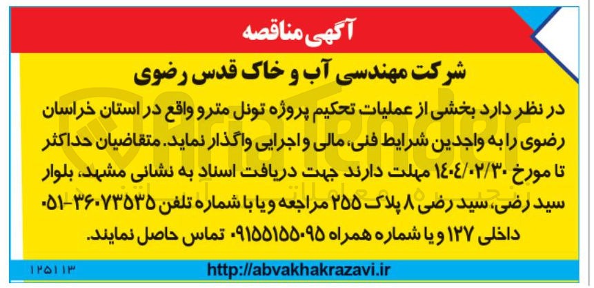 تصویر کوچک آگهی واگذاری بخشی از عملیات تحکیم پروژه تونل مترو 