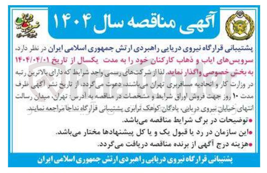 تصویر کوچک آگهی سرویسهای ایاب و ذهاب 