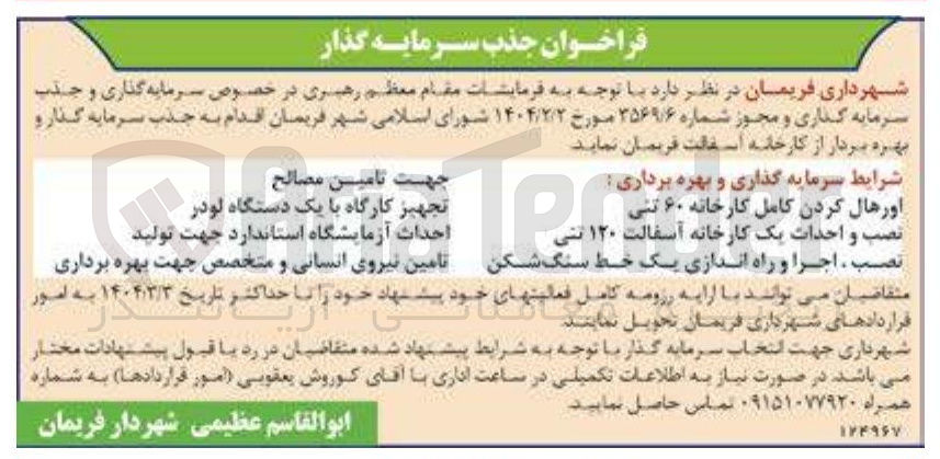 تصویر کوچک آگهی نصب و و احداث یک کارخانه آسفالت ۱۲۰ ۱۲۰ تنی 