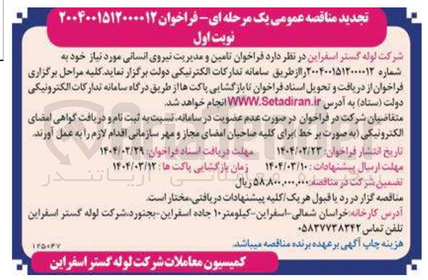 تصویر کوچک آگهی تامین و مدیریت نیروی انسانی