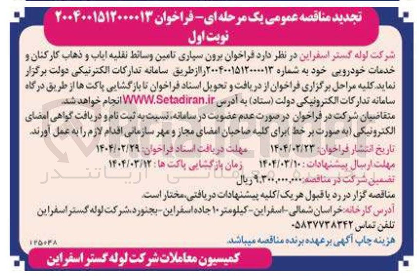 تصویر کوچک آگهی  برون سپاری تامین وسائط نقلیه ایاب و ذهاب کارکنان و خدمات خودرویی