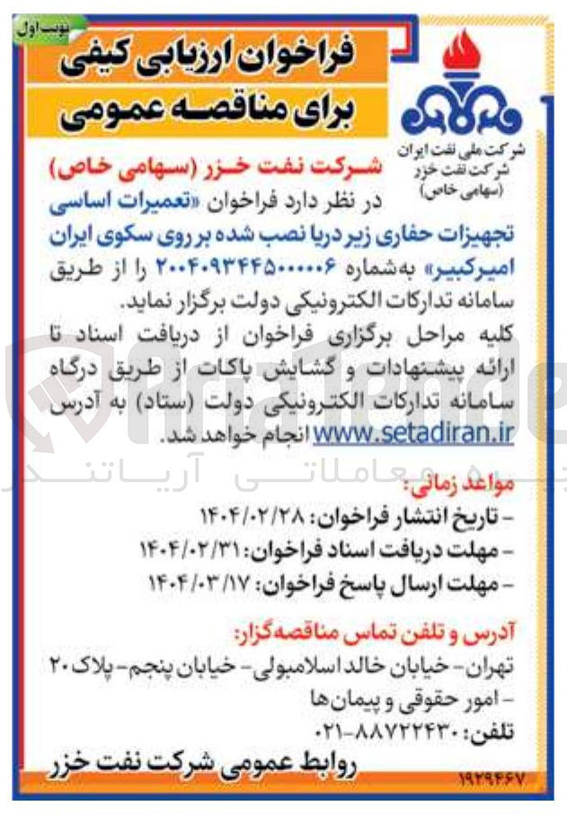 تصویر کوچک آگهی تعمیرات اساسی تجهیزات حفاری زیر دریا نصب شده بر روی سکوی ایران امیر کبیر