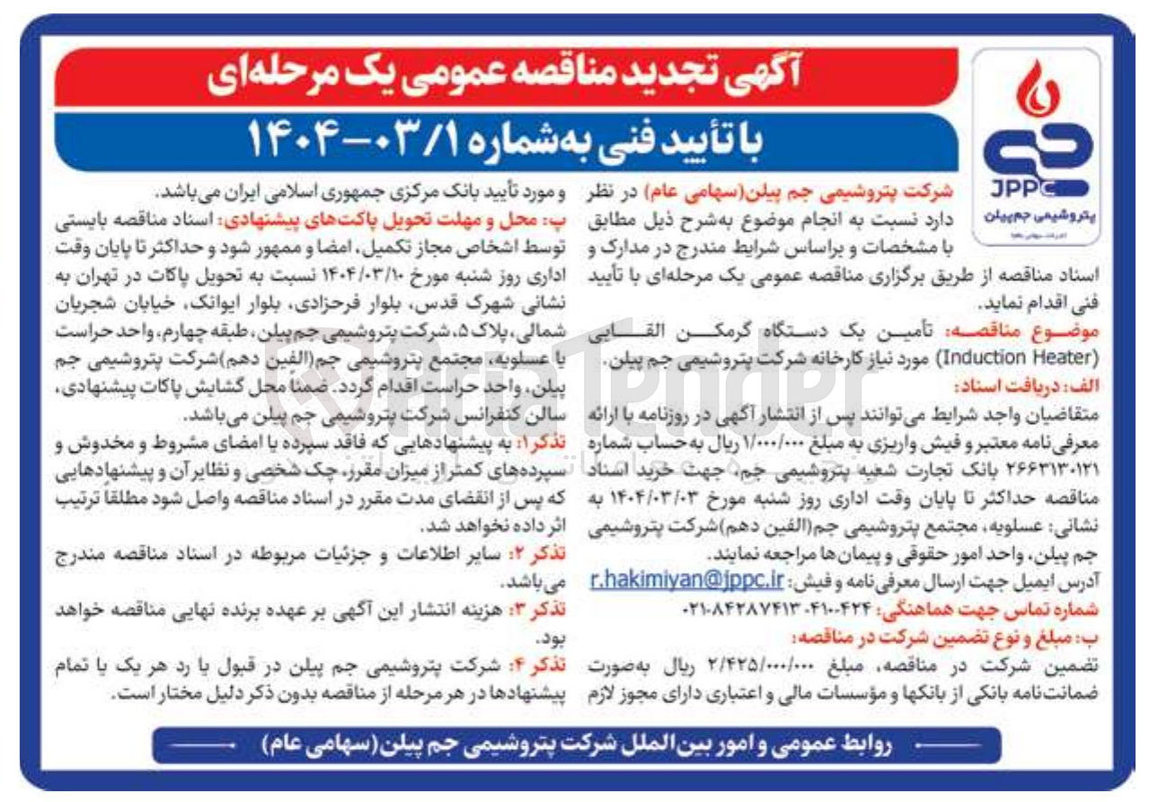 تصویر کوچک آگهی تأمین یک دستگاه گرمکن القایی ( Heater Induction ) 
