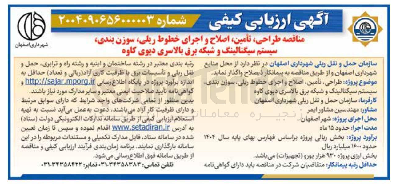 تصویر کوچک آگهی طراحی تأمین اصلاح و اجرای خطوط ریلی سوزن بندی سیستم سیگنالینگ و شبکه برق بالاسری دپوی کاوه