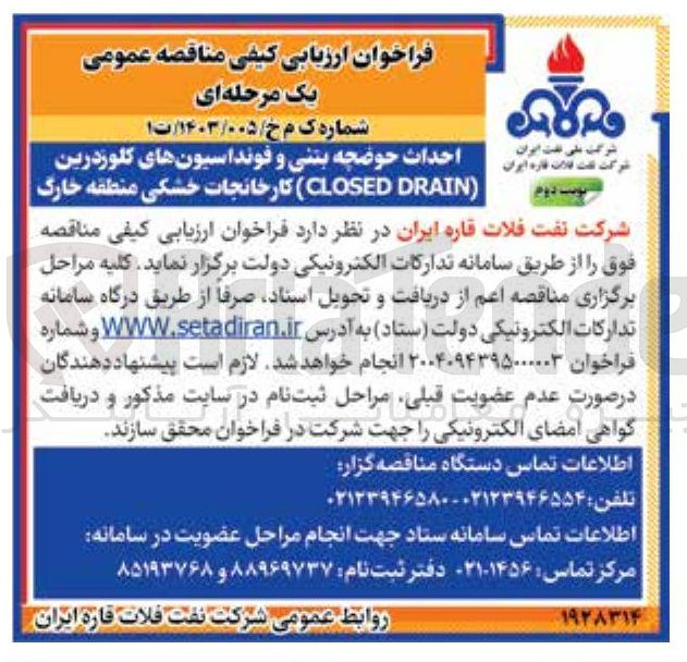 تصویر کوچک آگهی احداث حوضچه بتنی و فونداسیونهای کلوزدرین ( DRAIN CLOSED) کارخانجات خشکی