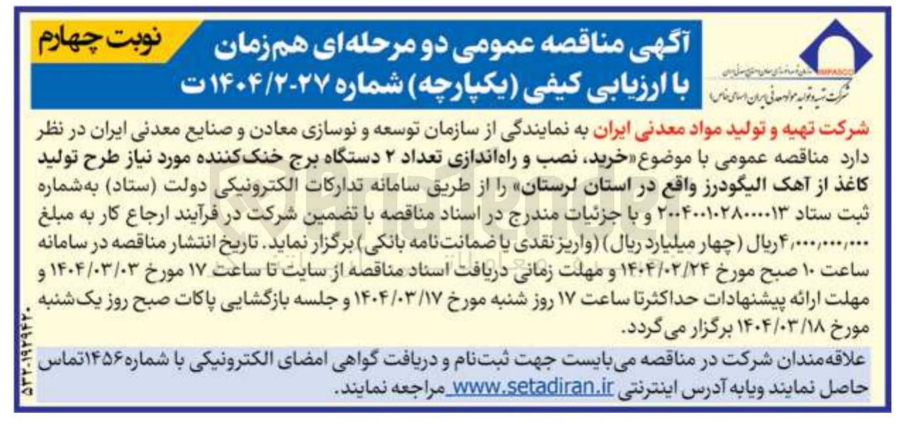 تصویر کوچک آگهی خرید نصب و راه اندازی تعداد ۲ دستگاه برج خنک کننده 