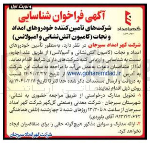 تصویر کوچک آگهی  تأمین خودروهای امداد و نجات کامیون آتش نشانی و آمبولانس