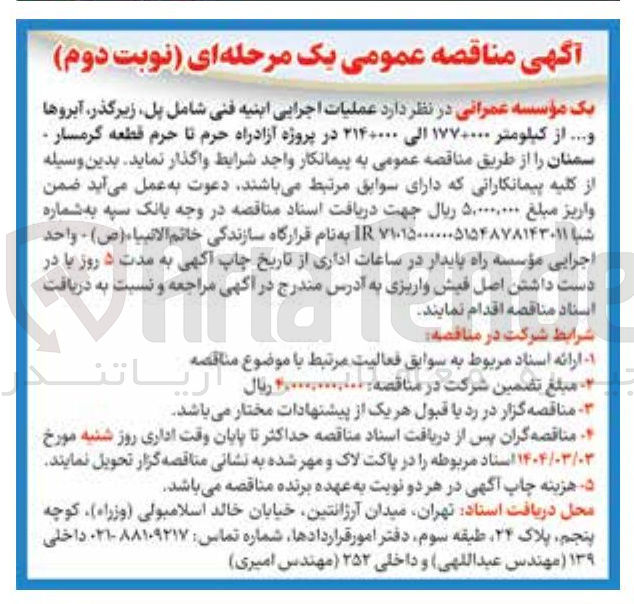 تصویر کوچک آگهی عملیات اجرایی ابنیه فنی شامل پل زیرگذر آبروها و ...