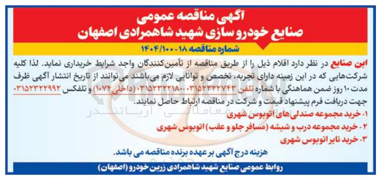 تصویر کوچک آگهی خرید تایر اتوبوس شهری 
