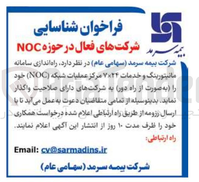 تصویر کوچک آگهی راه اندازی سامانه مانیتورینگ و خدمات ۷۲۴ مرکز عملیات شبکه ( NOC )