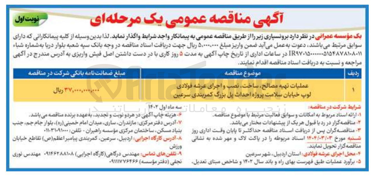 تصویر کوچک آگهی عملیات تهیه مصالح ساخت ، نصب و اجرای عرشه فولادی لوپ خیابان سلامت پروژه احداث پل بزرگ کمربندی سرعین