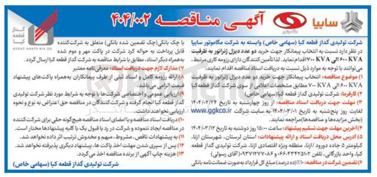 تصویر کوچک آگهی خرید دو عدد دیزل ژنراتور به ظرفیت ۷۸ ۶۰۰ الی KVA ۷۰۰
