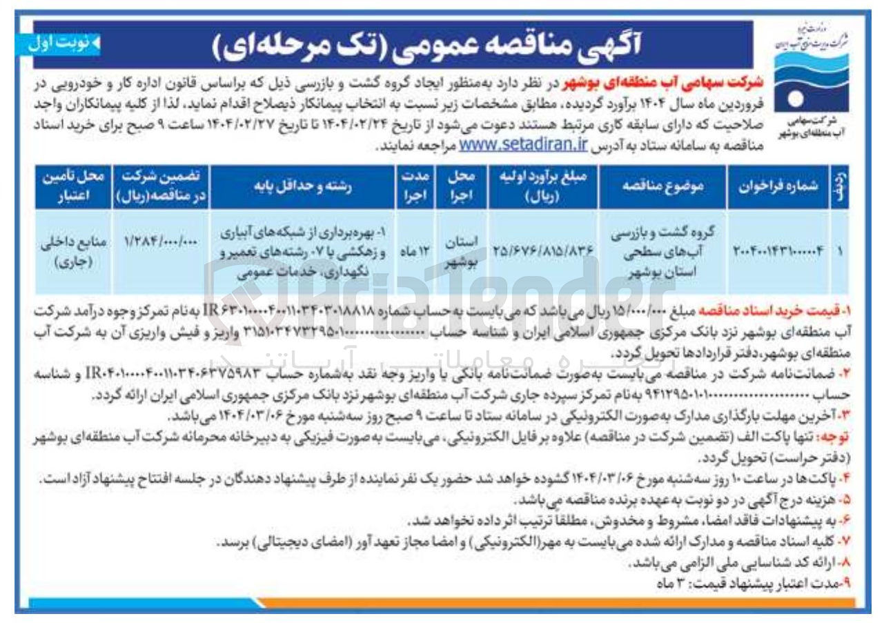 تصویر کوچک آگهی بهره برداری از شبکه های آبیاری و زهکشی با ۷ رشته های تعمیر و نگهداری خدمات عمومی 