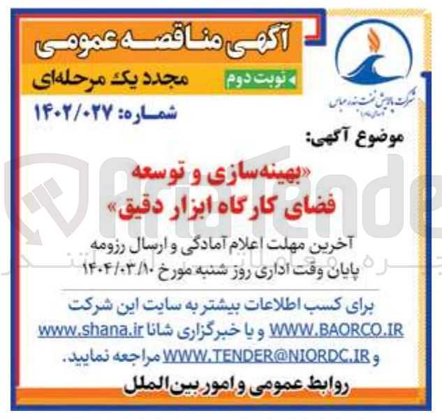 تصویر کوچک آگهی بهینه سازی و توسعه فضای کارگاه ابزار دقیق 

