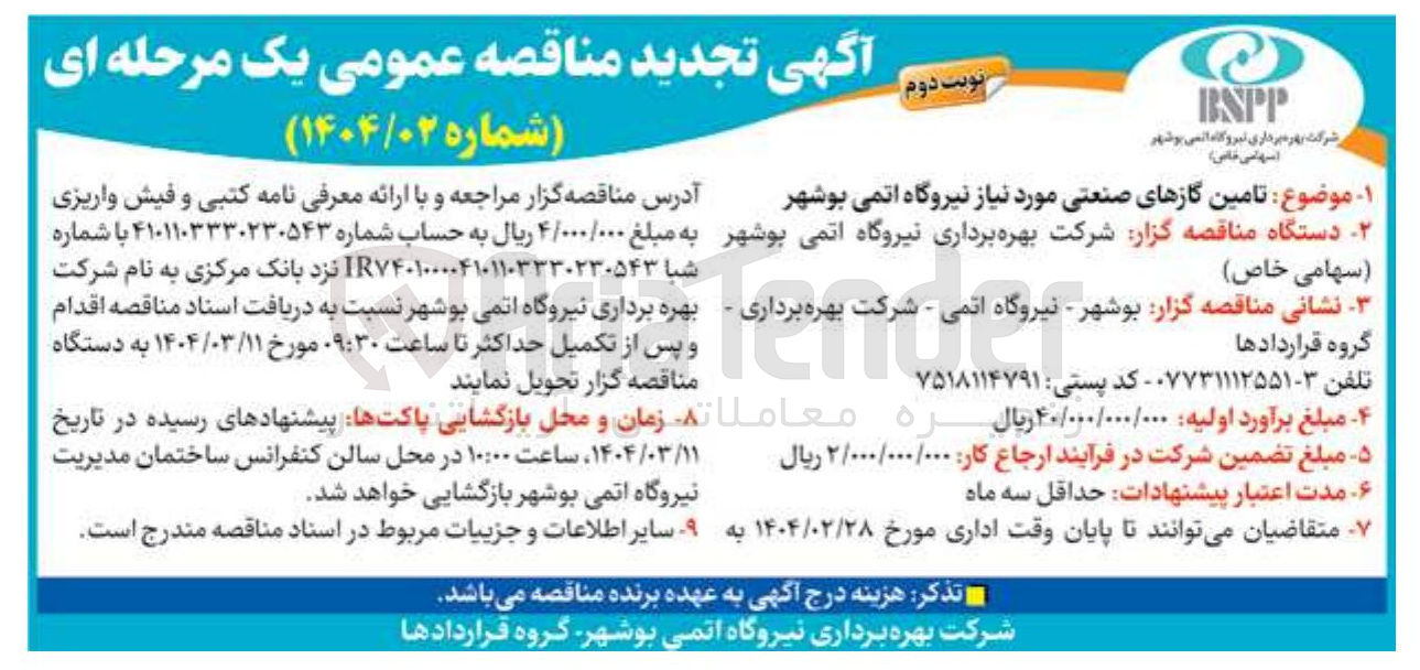 تصویر کوچک آگهی تامین گازهای صنعتی مورد نیاز