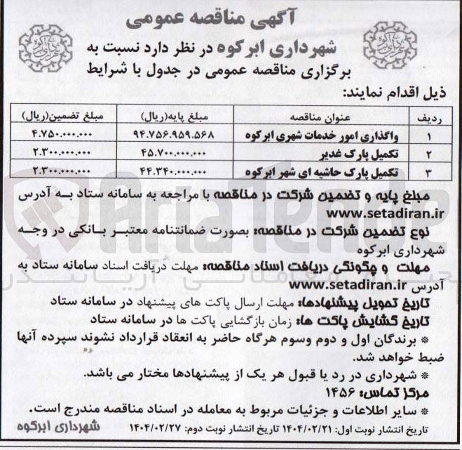 تصویر کوچک آگهی تکمیل پارک حاشیه ای شهر