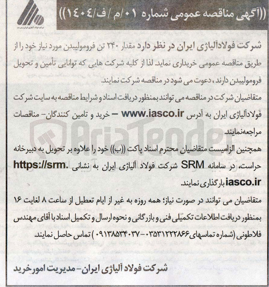 تصویر کوچک آگهی  مقدار ۲۴۰ تن فرومولیبدن