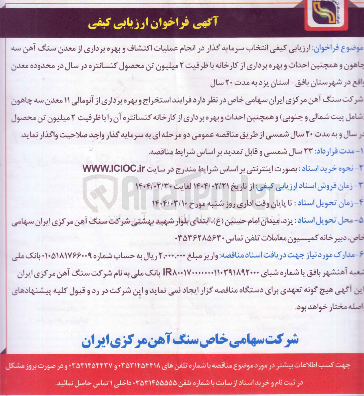 تصویر کوچک آگهی انجام عملیات اکتشاف و بهره برداری از معدن سنگ آهن