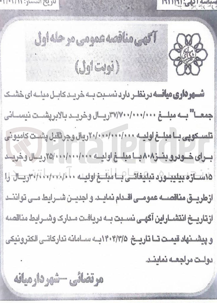 تصویر کوچک آگهی  خرید کابل میله ای خشک جمعا به مبلغ ۳۷/۷۰۰/۰۰۰/۰۰۰ ریال وخرید بالابرپشت نیسانی تلسکوپی با ا مبلغ مبلغ ا اوليه ۲۰/۰۰۰/۰۰۰/۰۰۰ ریال و جرثقیل پشت کامیونی برای خودرو بنز ۸۰۸ با مبلغ اولیه ۲۵/۰۰۰/۰۰۰/۰۰۰ ریال وخريد ۱۵ سازه بیلیبورد تبلیغاتی با مبلغ اولیه ۳۰/۰۰۰/۰۰۰/۰۰۰