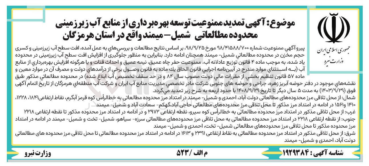تصویر کوچک آگهی  تمدید ممنوعیت توسعه بهره برداری از منابع آب زیر زمینی محدوده مطالعاتی شمیل - میمند