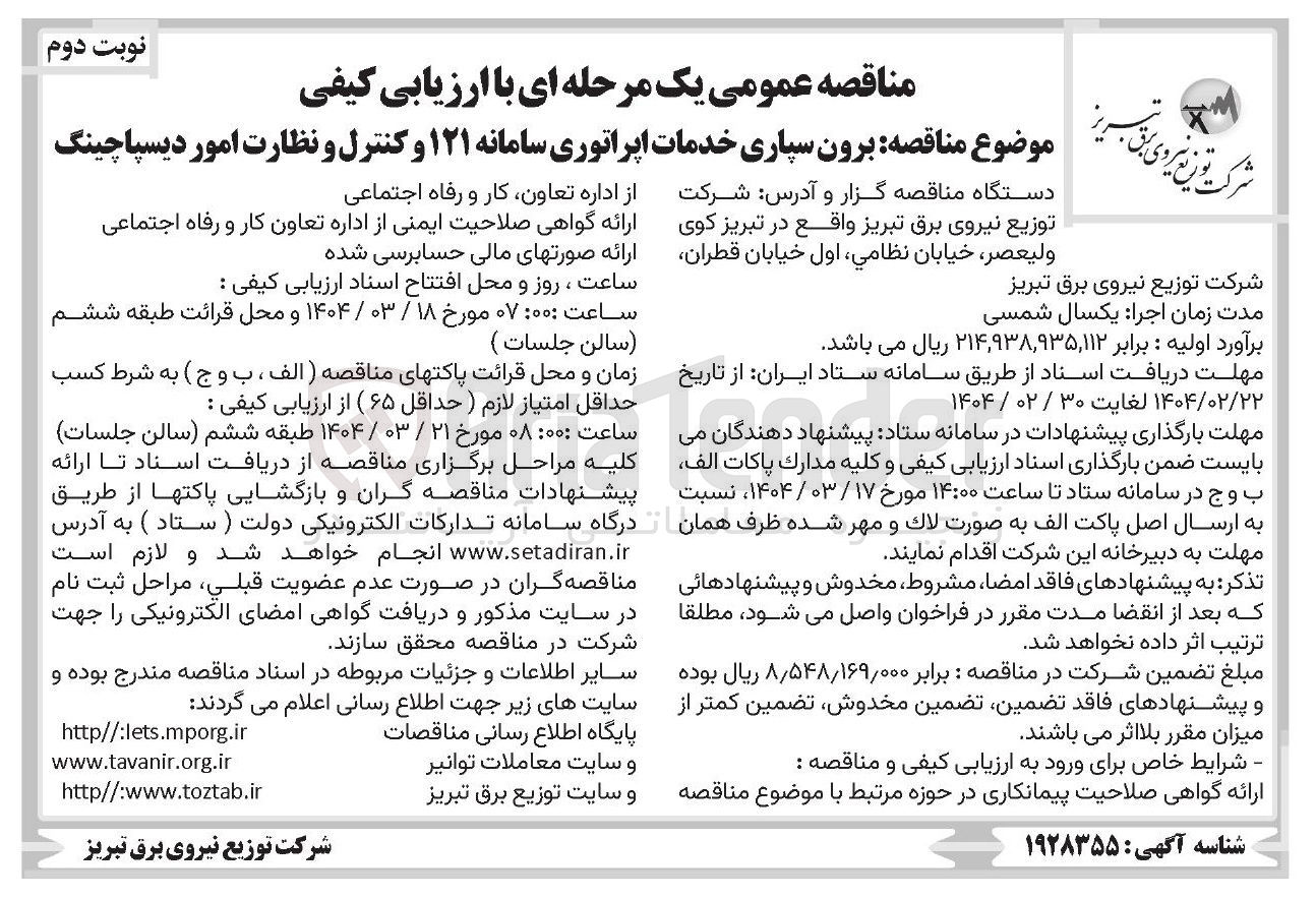 تصویر کوچک آگهی  برون سپاری خدمات اپراتوری سامانه ۱۲۱ و کنترل و نظارت امور دیسپاچینگ 
