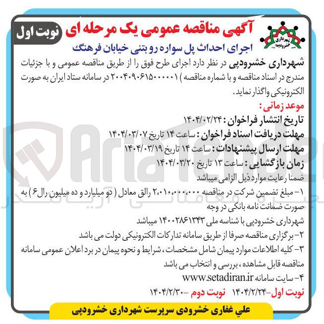 تصویر کوچک آگهی اجرای احداث پل سواره رو بتنی خیابان 