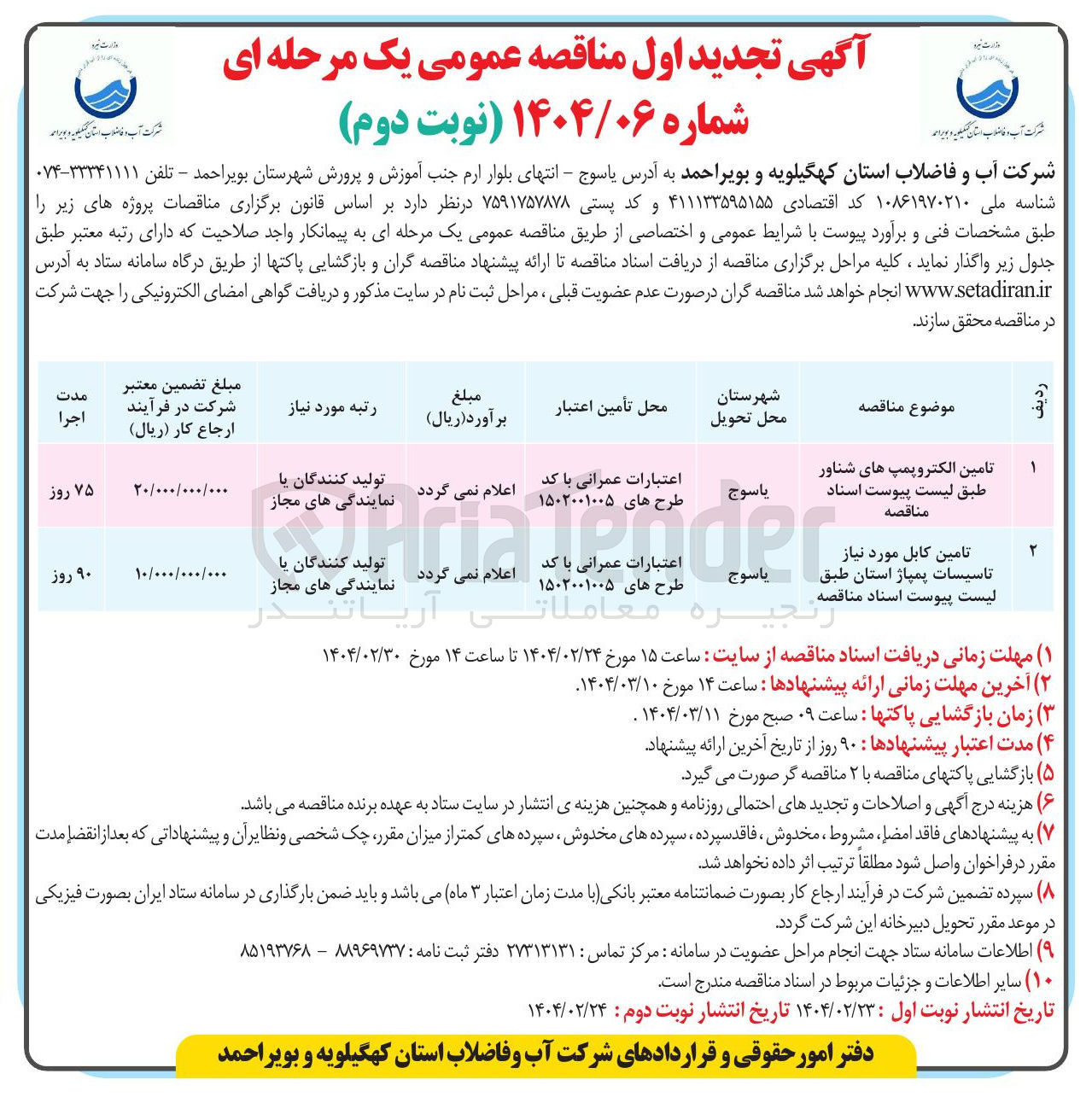تصویر کوچک آگهی تامین کابل مورد نیاز تاسیسات پمپاژ استان طبق 
