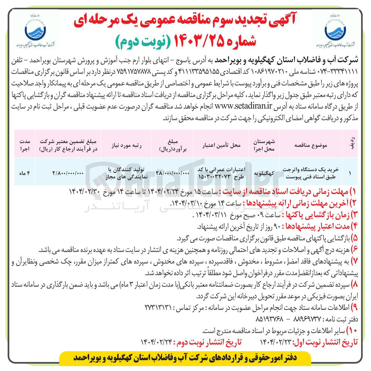 تصویر کوچک آگهی خرید یک دستگاه واترجت طبق اسناد فنی پیوست 
