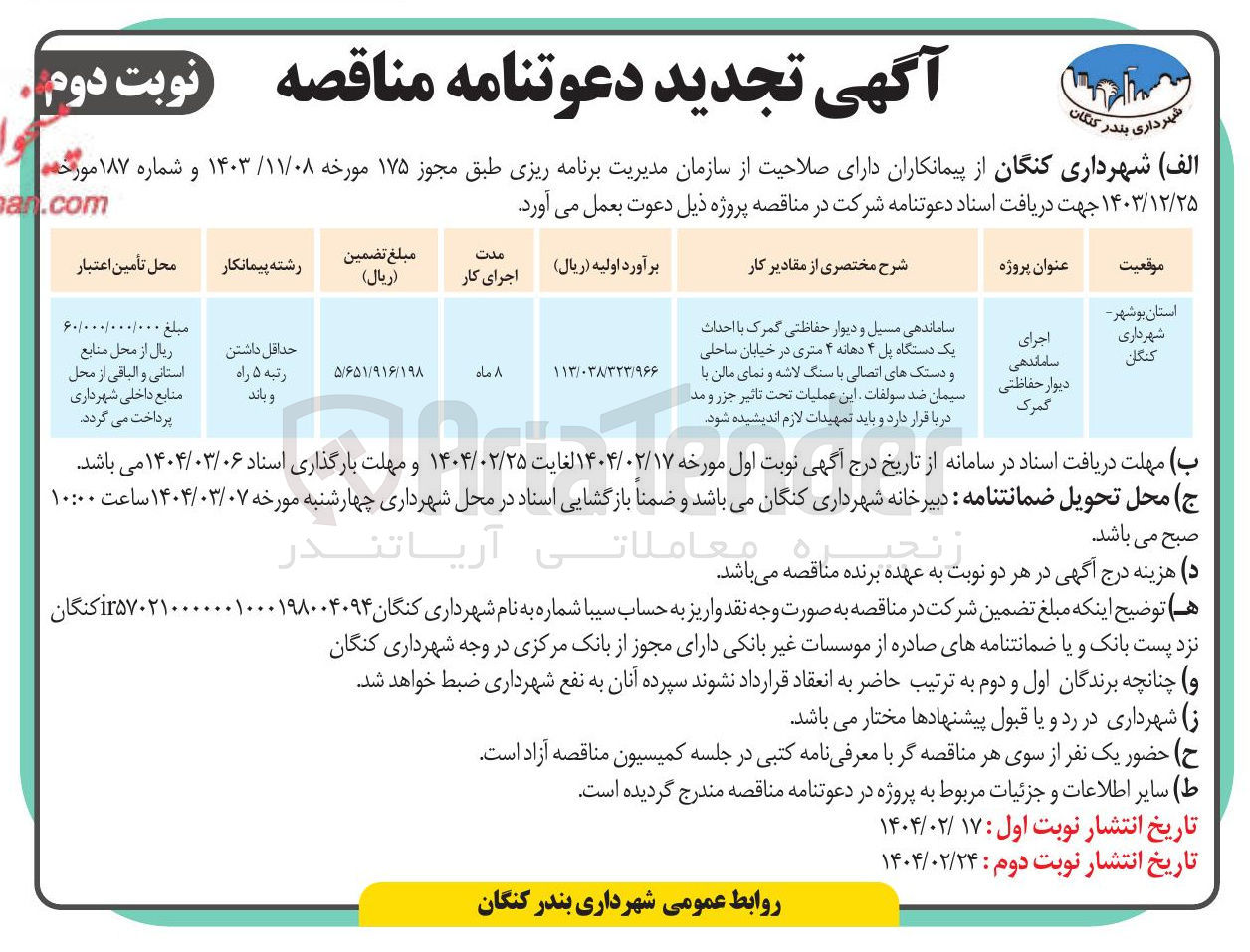 تصویر کوچک آگهی ساماندهی مسیل و دیوار حفاظتی گمرک با احداث یک دستگاه پل ۴ دهانه ۴ متری در خیابان ساحلی و دستک های اتصالی با سنگ لاشه و نمای مالن با سیمان ضد سولفات این عملیات تحت تاثیر جزر و مد دریا