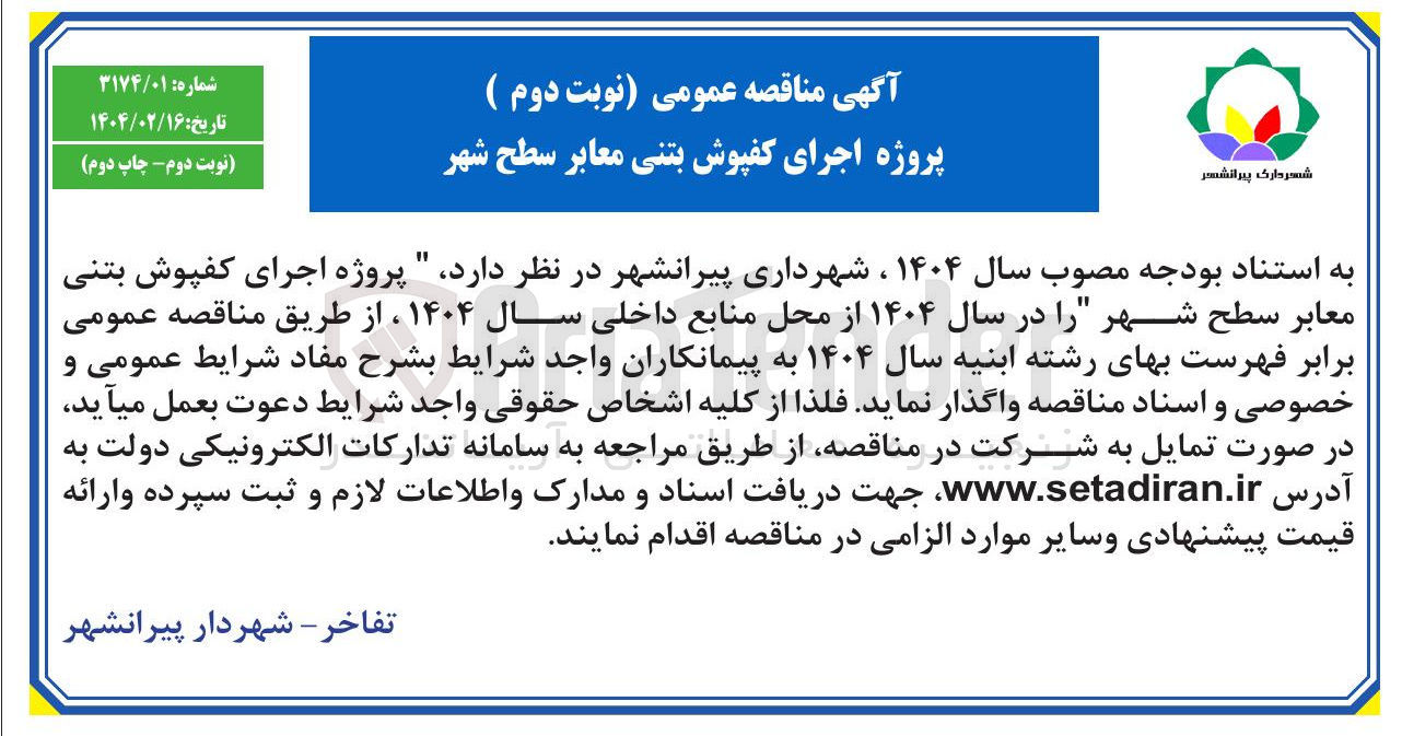 تصویر کوچک آگهی اجرای کفپوش بتنی معابر سطح شهر 