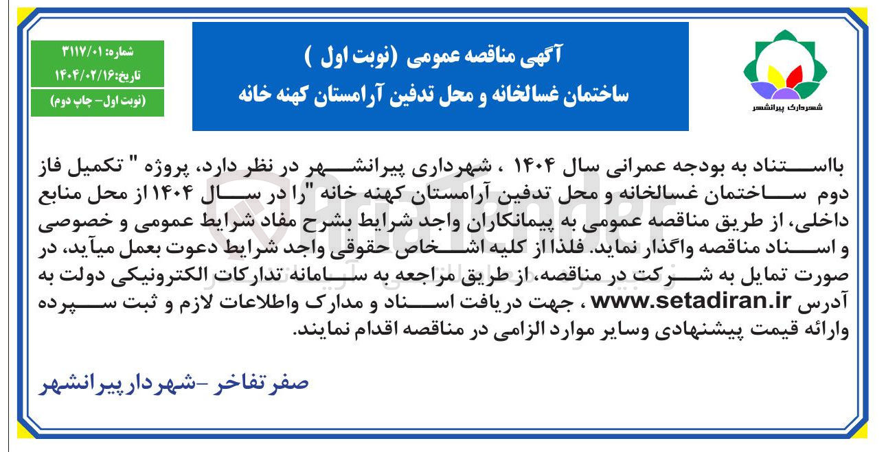 تصویر کوچک آگهی ساختمان غسالخانه و محل تدفین آرامستان کهنه خانه 
