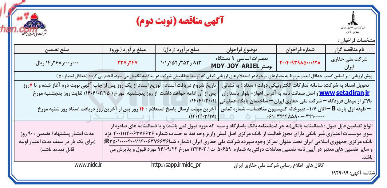 تصویر کوچک آگهی تعمیرات اساسی ۹ دستگاه بوستر MDY-JOY-ARIEL 
