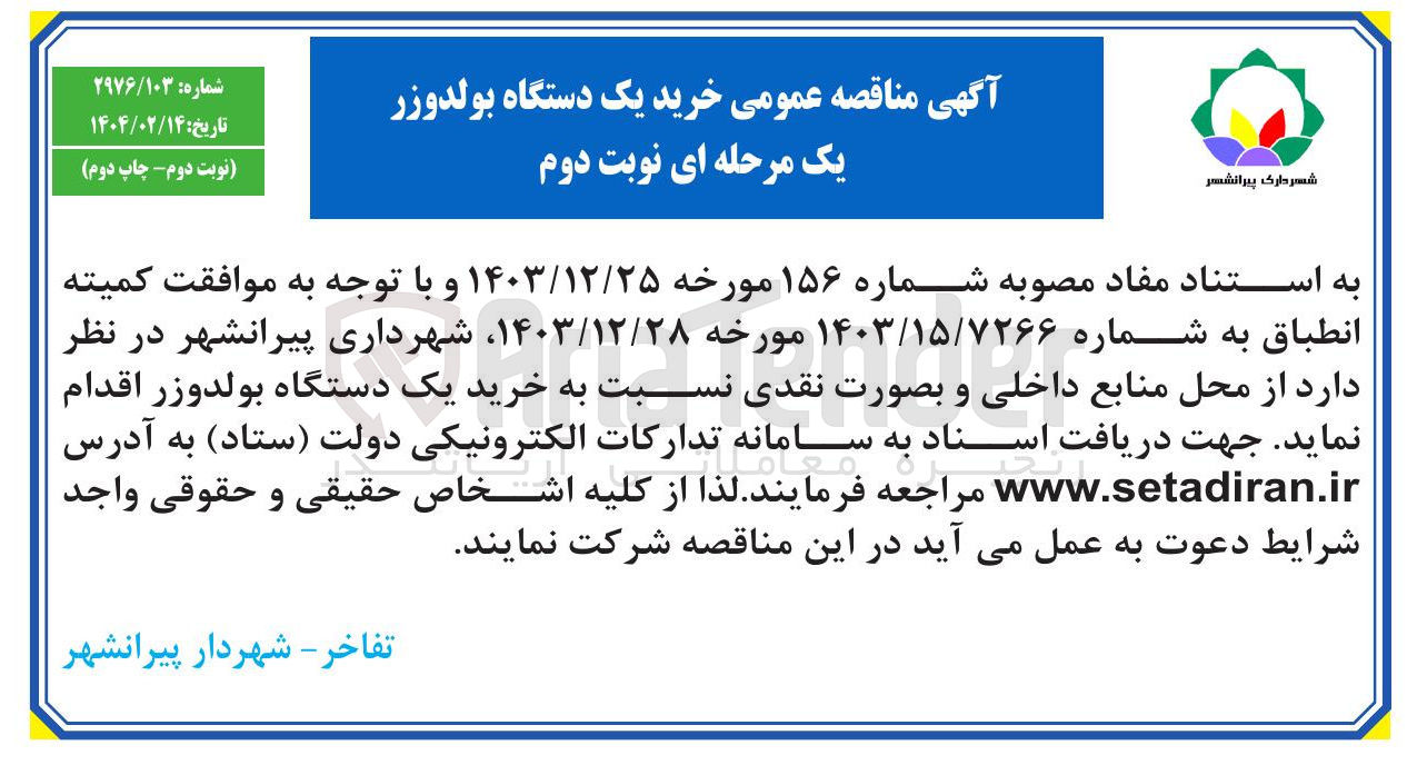 تصویر کوچک آگهی خرید یک دستگاه بولدوزر 