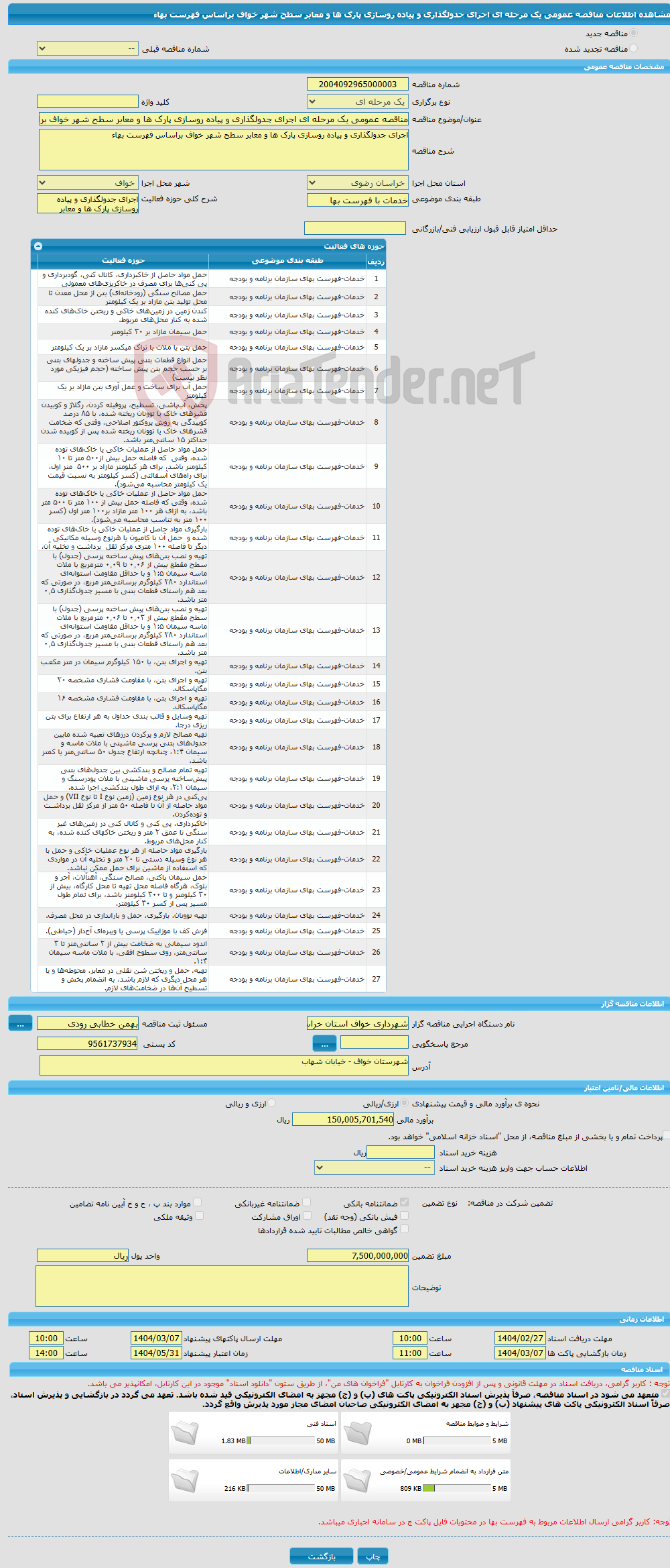 تصویر کوچک آگهی مناقصه عمومی یک مرحله ای اجرای جدولگذاری و پیاده روسازی پارک ها و معابر سطح شهر خواف براساس فهرست بهاء