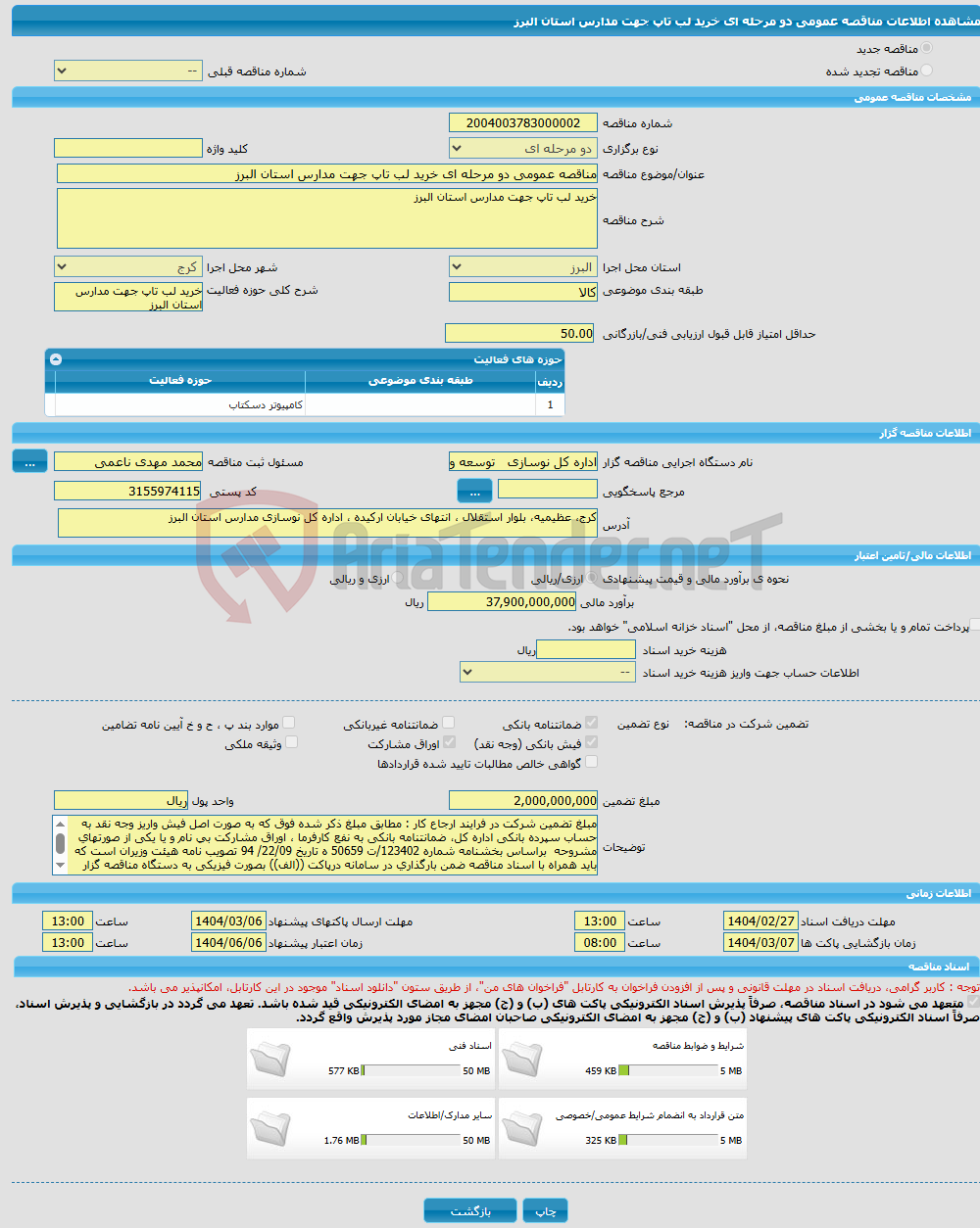 تصویر کوچک آگهی مناقصه عمومی دو مرحله ای خرید لب تاپ جهت مدارس استان البرز