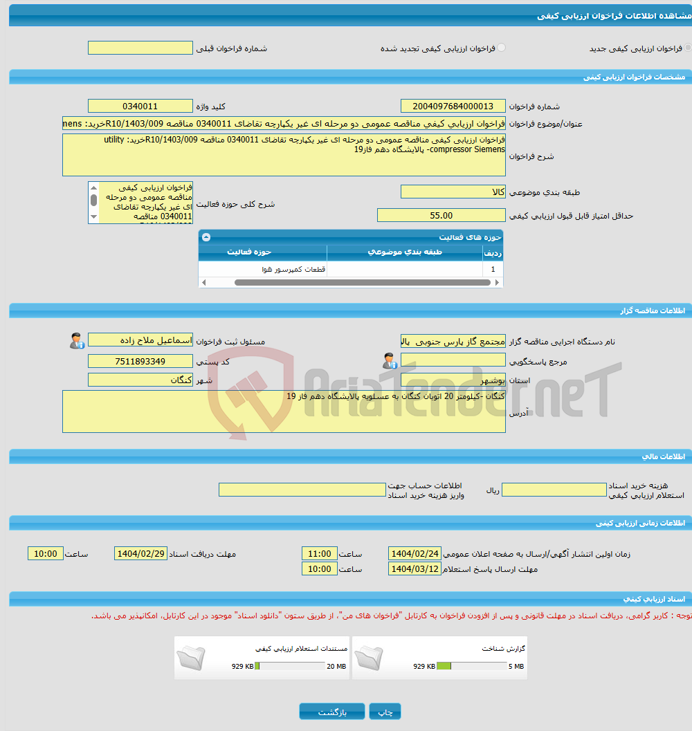 تصویر کوچک آگهی فراخوان ارزیابی کیفی مناقصه عمومی دو مرحله ای غیر یکپارچه تقاضای 0340011 مناقصه R10/1403/009خرید: utility compressor Siemens- پالایشگاه دهم فاز19