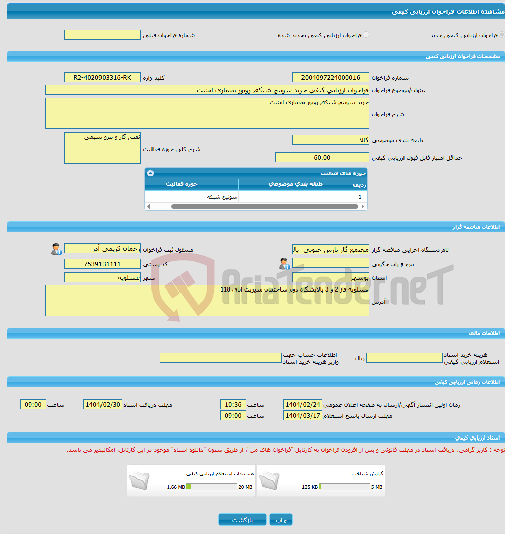 تصویر کوچک آگهی فراخوان ارزیابی کیفی خرید سوییچ شبکه, روتور معماری امنیت