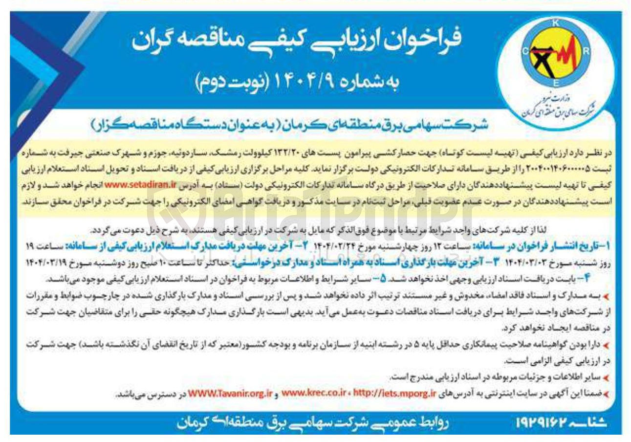 تصویر کوچک آگهی حصار کشی پیرامون پستهای ۱۳۲/۲۰ کیلوولت