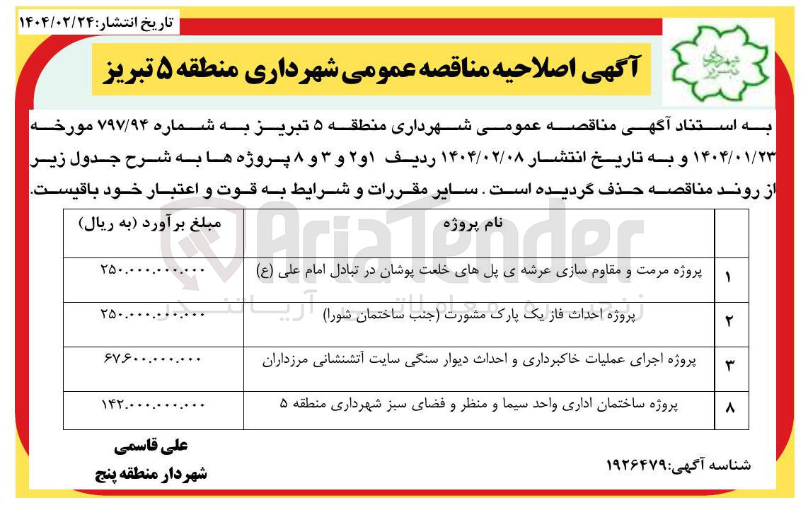 تصویر کوچک آگهی پروژه اجرای عملیات خاکبرداری و احداث دیوار سنگی سایت آتشنشانی مرزداران 
