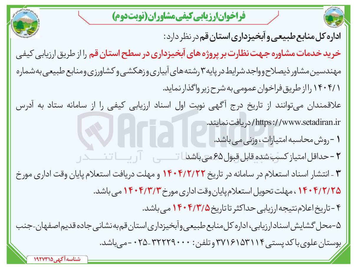 تصویر کوچک آگهی خرید خدمات مشاوره جهت نظارت بر پروژه های آبخیزداری