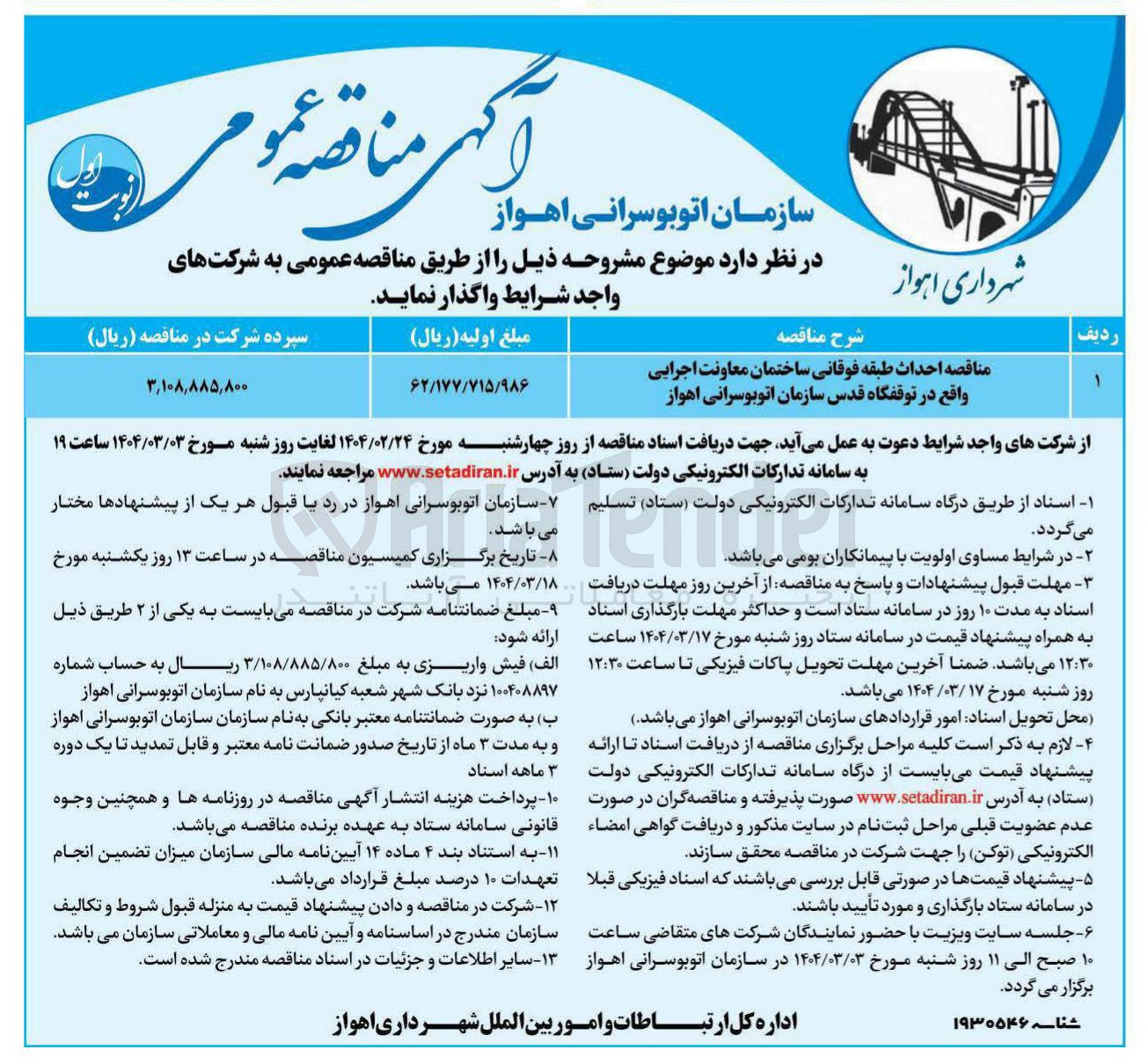 تصویر کوچک آگهی مناقصه احداث طبقه فوقانی ساختمان معاونت اجرایی واقع در توقفگاه قدس سازمان اتوبوسرانی اهواز 
