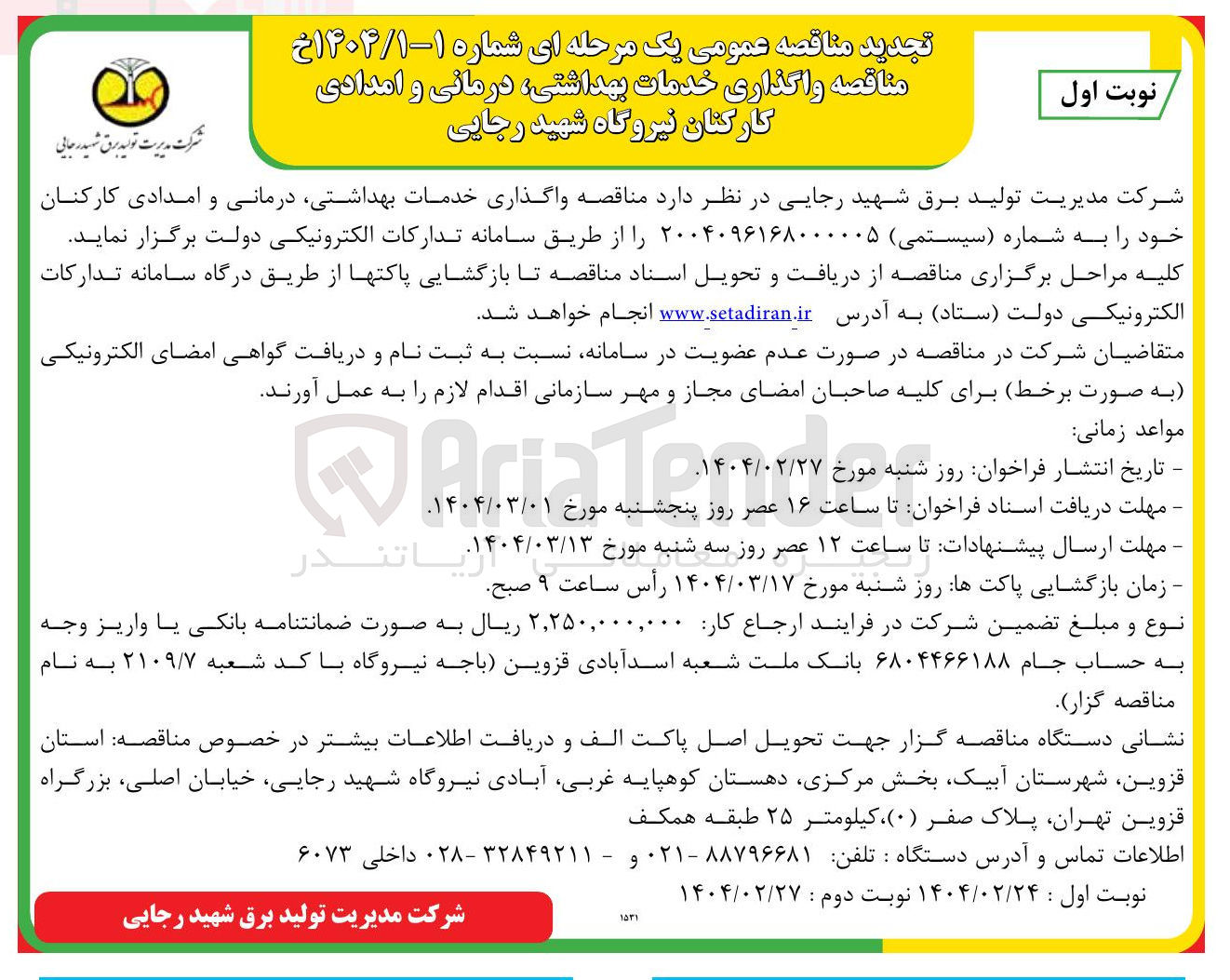 تصویر کوچک آگهی واگذاری خدمات بهداشتی درمانی و امدادی کارکنان