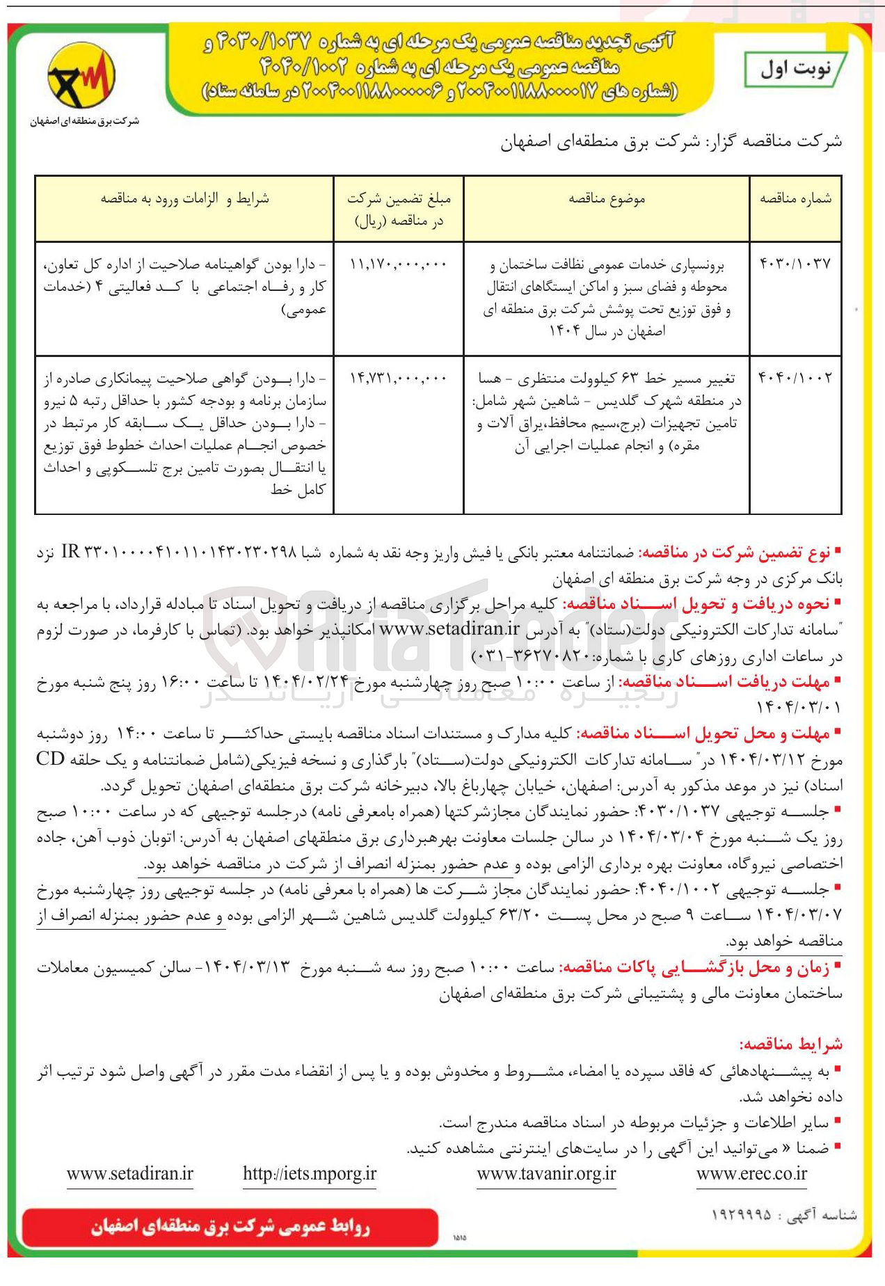 تصویر کوچک آگهی تغییر مسیر خط ۶۳ کیلوولت منتظری - هسا در منطقه شهرک گلدیس - شاهین شهر : شامل تامین تجهیزات برج سیم محافظ ، یراق آلات و مقره و انجام عملیات اجرایی آن 

