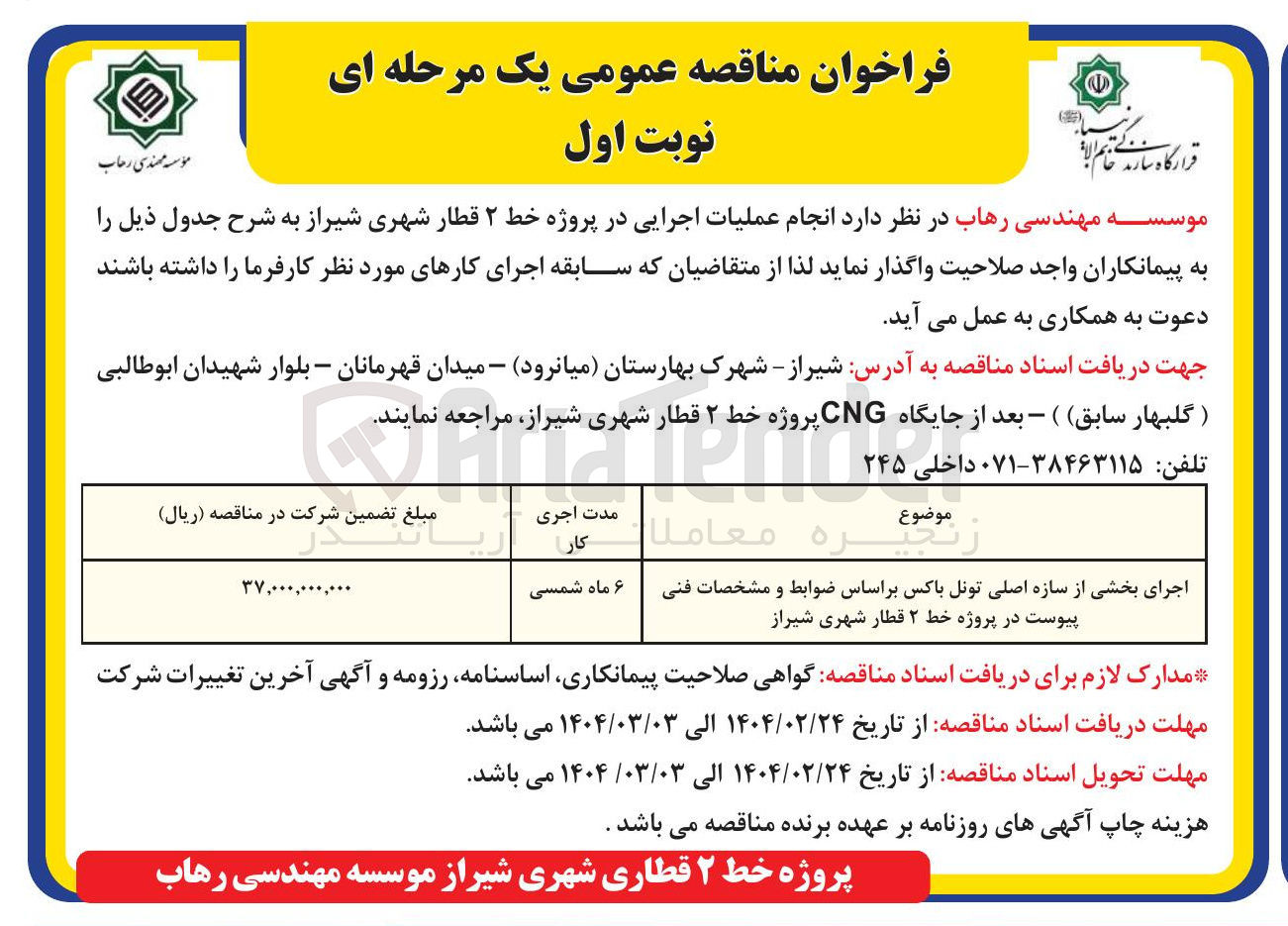 تصویر کوچک آگهی اجرای بخشی از سازه اصلی تونل باکس بر اساس ضوابط و مشخصات فنی پیوست در پروژه خط ۲ قطار شهری