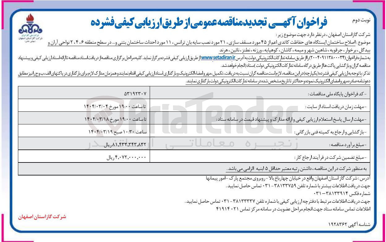 تصویر کوچک آگهی اصلاح ساختمان ایستگاههای حفاظت کاتدی اعم از ۴۵ مورد مسقف سازی ، ۲۱ مورد نصب سایه بان ترانس ، ۱۱ مورد احداث ساختمان بتنی و ... 