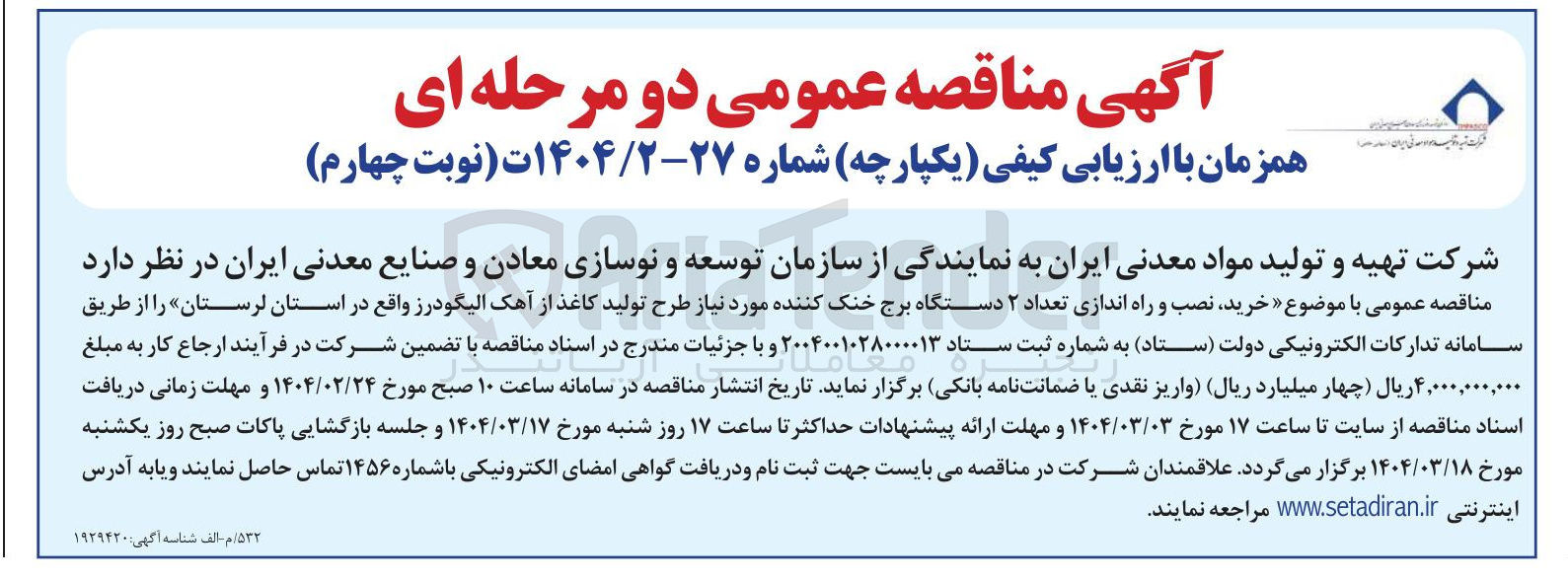 تصویر کوچک آگهی خرید نصب و راه اندازی تعداد ۲ دستگاه برج خنک کننده 