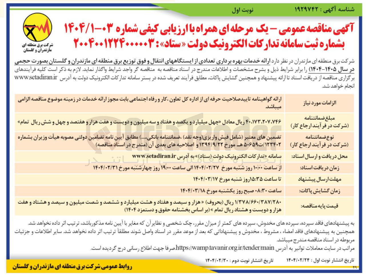 تصویر کوچک آگهی خدمات بهره برداری تعدادی از ایستگاههای انتقال و فوق توزیع برق